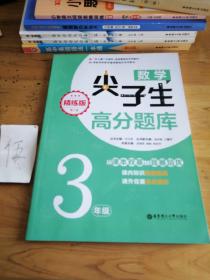 数学尖子生高分题库（精练版）（3年级）（第二版）