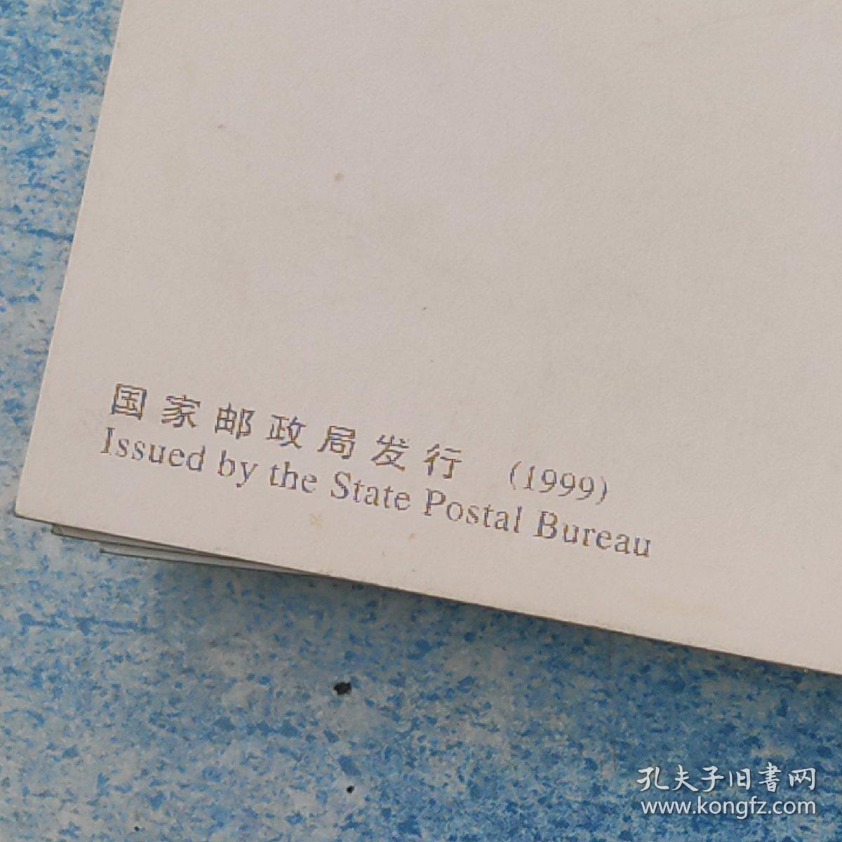 中国邮政明信片1999滇(错票未印刷发行)