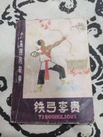铁弓李贵连环画，店内大量商品底价出售请逐页翻看