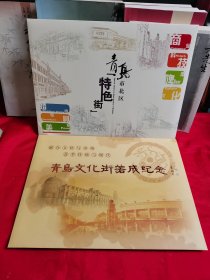 青岛文化街落成纪念+青岛特色街2个合售（2本内有2枚纪念封和2张小版张）