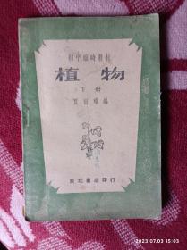 初中临时教材植物下册、东北书店发行1949、3月