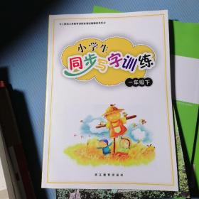 与人教版义教课程标准实验教科书同步：小学生同步写字训练（1年级下）