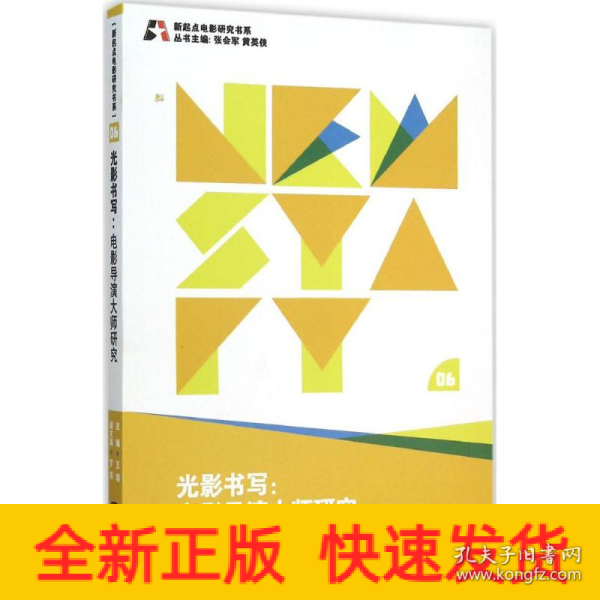 新起点电影研究书系--光影书写:电影导演大师研究