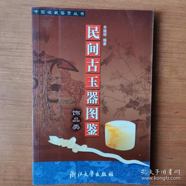 民间古玉器图鉴：饰品类