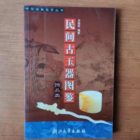 民间古玉器图鉴：饰品类