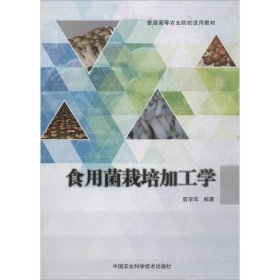 【二手】食用菌栽培加工学袁学军9787511634696