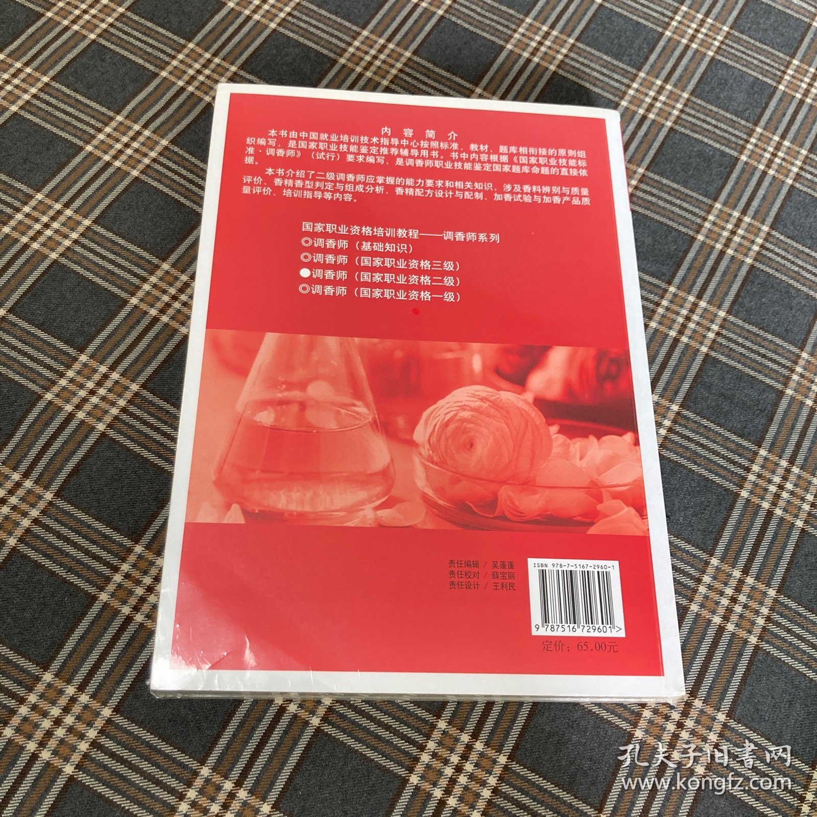 待拍图1，9787516729601 调香师：国家职业资格二级