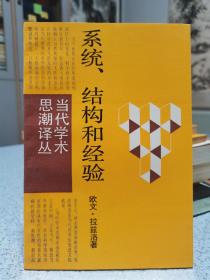 系统、结构和经验：当代学术思潮译丛