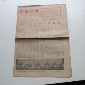 成都日报1978年12月24日（实物拍照品相如图）