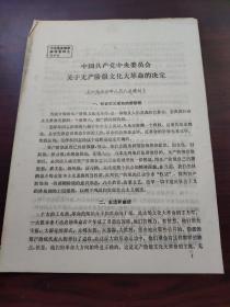 中国共产党中央委员会关于无产阶级文化大革命的决定