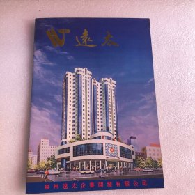 泉州远太企业开发有限公司 早期宣传画册