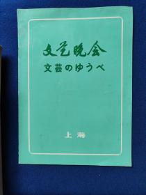 热烈欢迎日本横滨市友好代表团文艺晚会节目单，