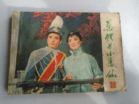 收藏品  连环画小人书  蔡锷与小凤仙  宝文堂书店出版社1981年  实物照片品相如图