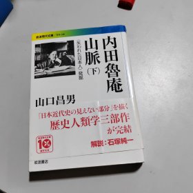 内田鲁庵山脉 : 〈失われた日本人〉発掘 下册