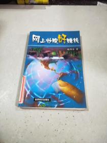网上炒股好赚钱。