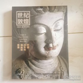 世纪敦煌 : 跨越百年的莫高窟影像 敦煌研究院网络中心主任，副研究员 孙志军编著