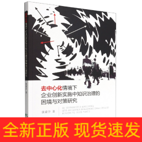 去中心化情境下企业创新实施中知识治理的困境与对策研究