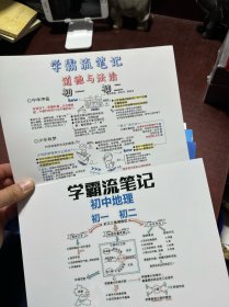 历史思维导图初一、初二、初三、数学思维导图、初中生物思维导图速记初一初二、化学思维导图初中、物理思维导图、学霸流笔记初中地理初一初二、学霸流笔记道德与法治初一初二（共九册合售）