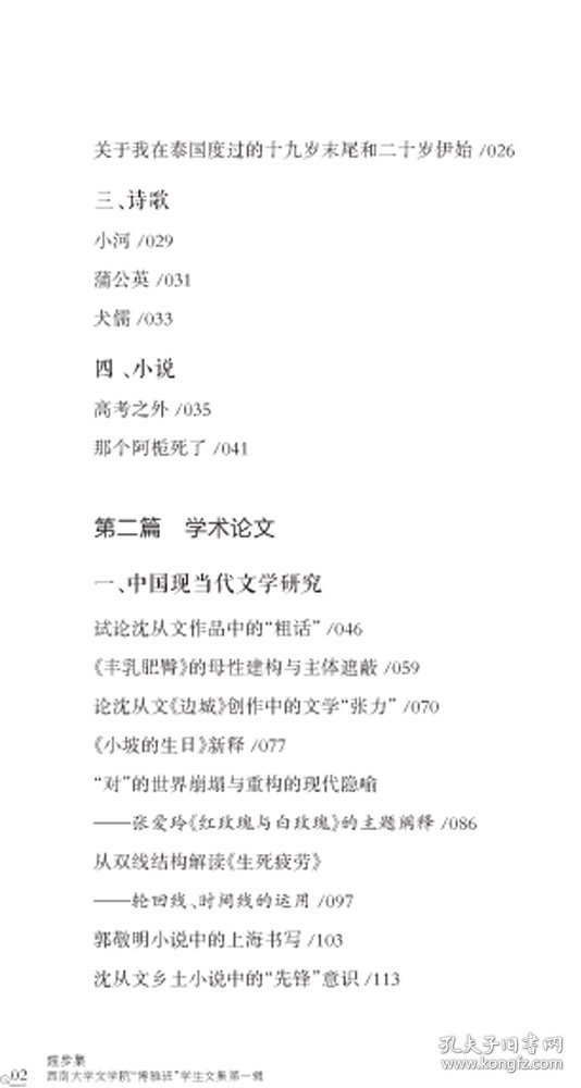 跬步集：西南大学文学院“博雅班”学生文集第一辑 9787569704549