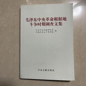 毛泽东中央革命根据地斗争时期调查文集