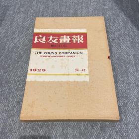 良友画报 1929.5 带函套