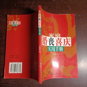 家庭婚丧喜庆实用手册