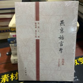 燕京语言学(第四辑)