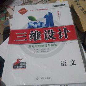 2022二轮复习用书 三维设计.高考专题辅导与测试 ，高三二轮用书（语文）