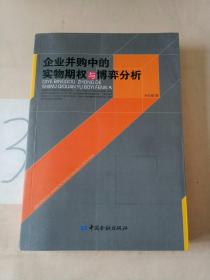 企业并购中的实物期权与博弈分析。