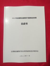 2022年全国矾钛磁铁矿资源综合利用白皮书