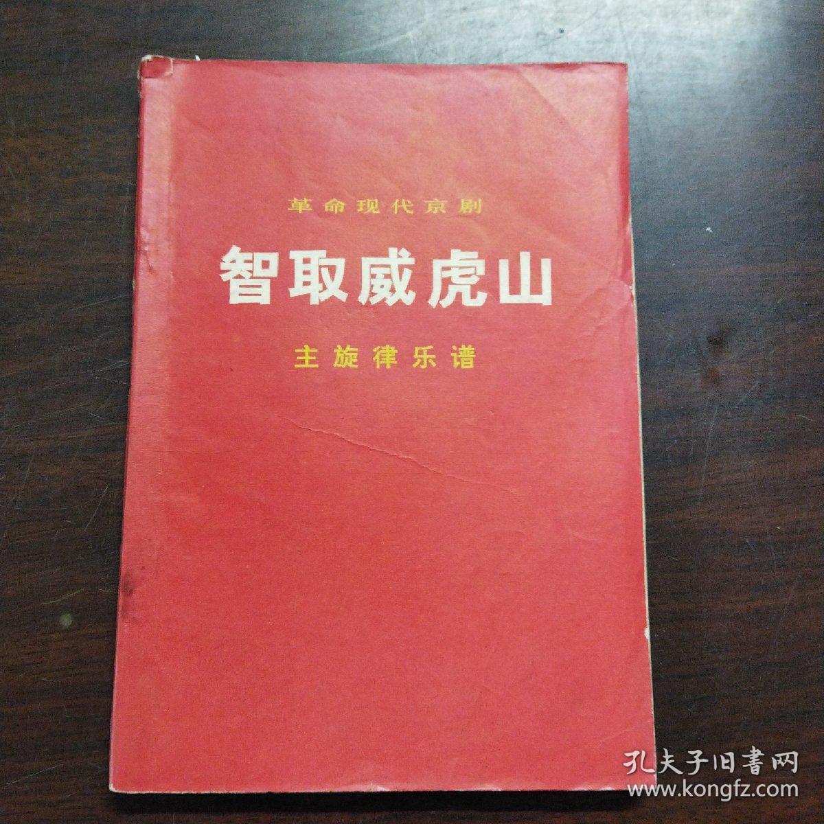 革命现代京剧:智取威虎山（主旋律乐谱）