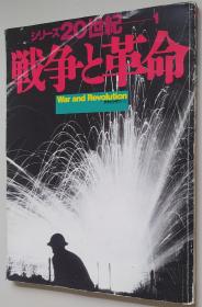 日文原版书 戦争と革命 シリーズ20世纪 1 朝日グラフ  西谷修监修 (著)