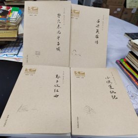 东北大鼓鼓书系列～（全四册）小侠复仇记+吕梁英雄传+郭子仪征西+野火春风斗古城（平装、16开、2016年一版一印）！