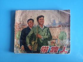 连环画：带路人