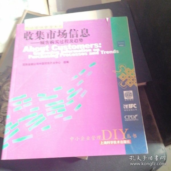 收集市场信息——顾客购买过程及趋势——中小企业管理DIY丛书