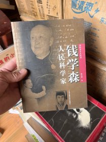 人民科学家钱学森