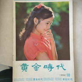 黄金时代1984-10