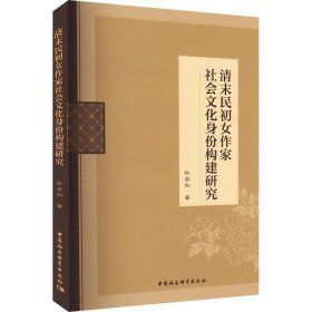 正版速发 清末民初女作家社会文化身份构建研究 杜若松 中国社会科学出版社 9787522719429