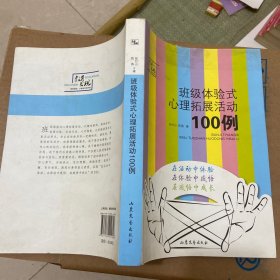 教育发现：班级体验式心理拓展活动100例