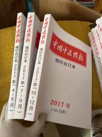 中国中医药报 缩印合订本 2017年 4-6月、(7－9月）（10-12月）3本