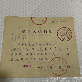 开封师范学院学生入学通知书，刘燕秋艺术系音乐专业1979