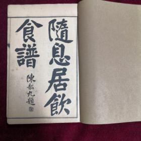 《随息居饮食谱》，民国石印本，一函一册全，开本20*13