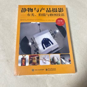 静物与产品摄影――布光、拍摄与修图技法（第2版）（全彩）（全新未拆封）