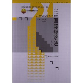 21世纪法学系列教材：国际经济法（第4版）