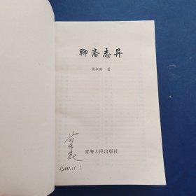 聊斋志异 私藏签名，内页无翻阅痕迹几乎全新，右上角略有水印看图，字小，752页厚本，版本看图自定