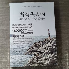 所有失去的都会以另一种方式归来