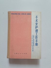 老版精装本《手术室护理工作手册》品佳