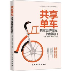 共享单车 9787513915786 冉湖,杨其光,鲁威元 编著 民主与建设出版社