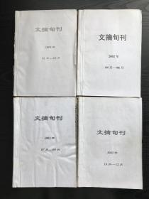 文摘旬刊报纸合订本（2002）