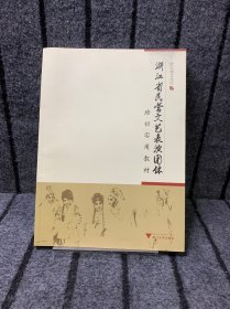 浙江省民营文艺表演团体培训实用教材